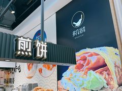 -多几谷·煎饼(上海七宝领展广场店)