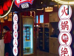 门面-辣叁成烧菜火锅