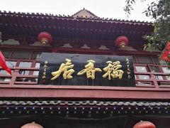 门面-稻香居锅贴(宋都御街店)