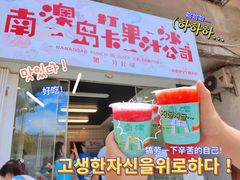 -南澳岛打卡果汁冰公司