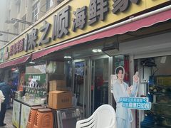 -来之顺海鲜菜馆·青岛菜·始于1993(栈桥店)