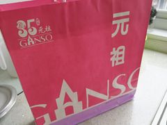 -GANSO元祖食品(滨湖万达店)