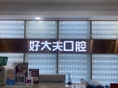 -好大夫口腔(广州店)