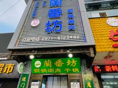 -蘭番坊青海特色铜锅涮·清真