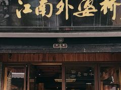 -江南外婆桥·寻味嘉兴(月河店)