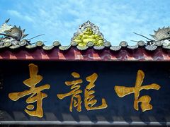 -黄龙溪古镇-古龙寺