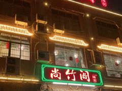 -尚竹阁冬瓜盅·18年地标美食(平洲店)