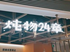 门面-炖物24章·顺时轻养茶(杭州大厦店)