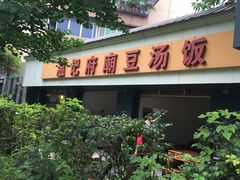 店招门脸-温记府廟豆汤饭·始于1955年(海椒店)