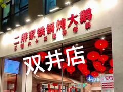 -二胖家铁锅炖大鹅(双井店)