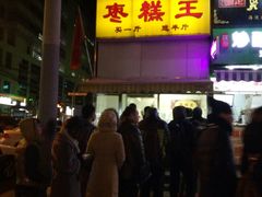 -五道口枣糕王(成府路店)