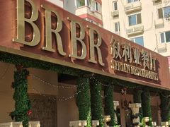-BRBR叙利亚餐厅(总店)