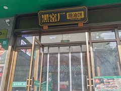 -黑窑厂糖油饼烤鸭·清真菜(黑窑厂街店)