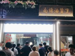 -南塘油赞子(南塘店)