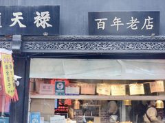 -赵天禄(葑门横街店)