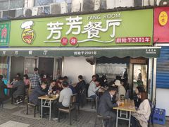 门面-芳芳餐厅(白沙路店)