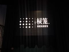 -棂笼·深度沉浸密室(武汉旗舰店)