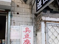 门面-无声臭豆腐(大井1号店)