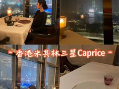 -Caprice(香港四季酒店)