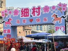 -细村农贸综合市场