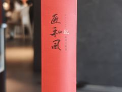 -匠和风精致料理(成都龙湖滨江天街店)