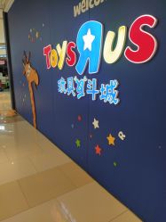 -玩具反斗城(印象城购物中心店)