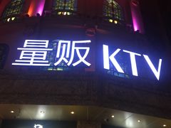 -萧邦音乐会所KTV(向西店)