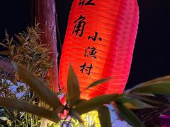 -旺角小渔村·海肠捞饭开创者(环山路店)