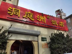 -洞庭洲·防空洞火锅·烧烤·铜锅涮肉(新百广场店)