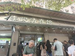 -李记清真馆(打钉巷店)