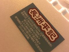 -澳门长洲糯米糍(柯打苏沙街店)