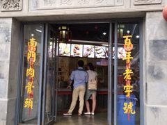 iphone_upload_pic-王裕興肉莊(南禅寺店)