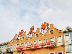 -荷兰街