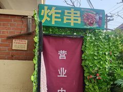 -大学路8号炸串(大学路十四号院店)