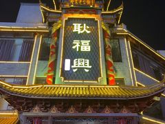 -耿福兴(凤凰美食街店)