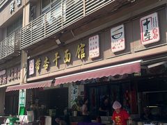 -带杏干面馆(洋湖景园店)