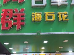 -阿群甘草水果