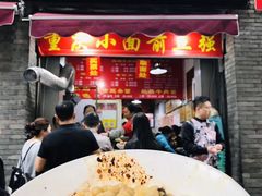 门面-花市豌杂面(民生路店)