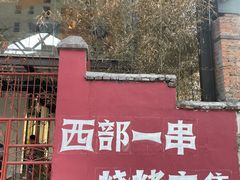 -西部一串烧烤·地道湘西小串