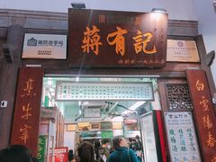 门面-清真蒋有记(老门东店)