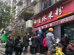 门面-覃肥叔桂林米粉(粮道街店)