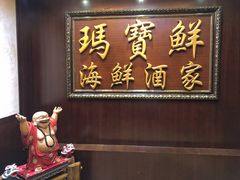 -玛宝鲜海鲜酒家