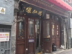 -爆肚冯(廊房二条店)