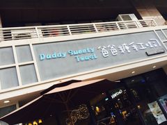 -爸爸糖吐司面包(无锡阳光花园店)