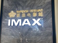 -英皇电影城(平安金融中心IMAX激光店)