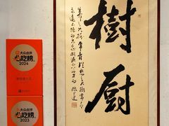 -树厨贵州菜(大十字店)