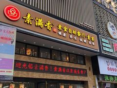 门面-素满香·全民食养自助(建邺万达店)