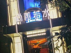 -尚善若水·汤泉·SPA·沐足(东方渔人码头店)