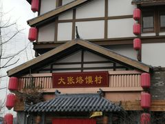 门面-大张烙馍村(泉山店)