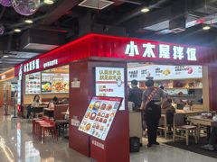 -小木屋拌饭(西安华阳城店)